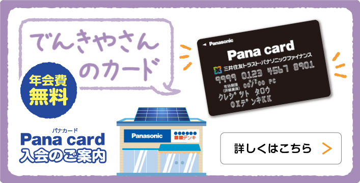 Pana Card（パナカード）のご案内 でんきやさんのカード 年会費無料