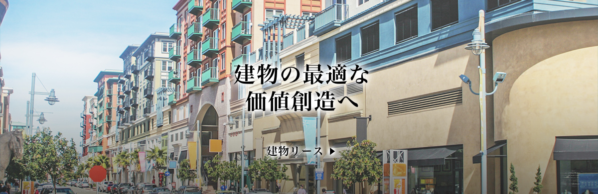 建物の最適な価値創造へ　建物リース