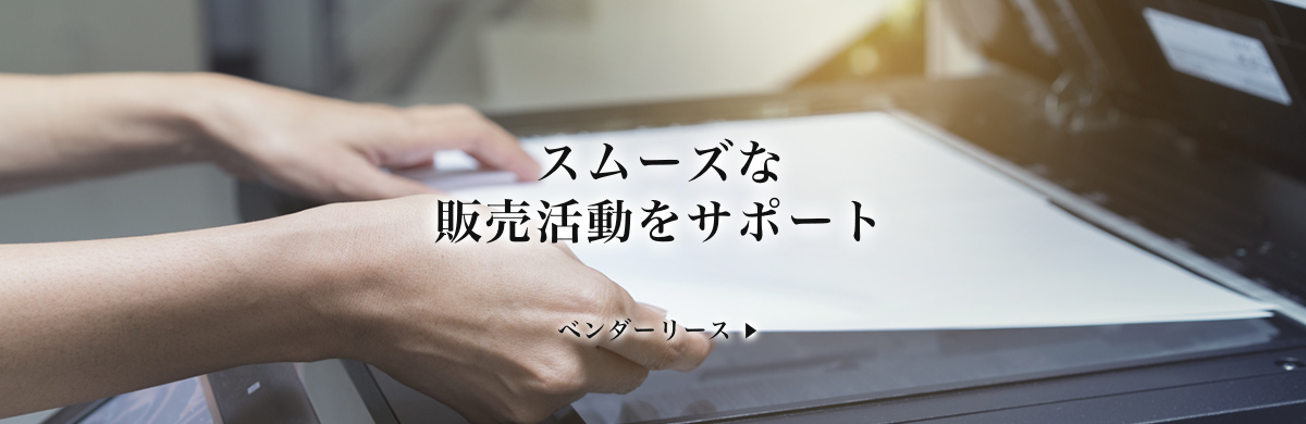 スムーズな販売活動をサポート　ベンダーリース