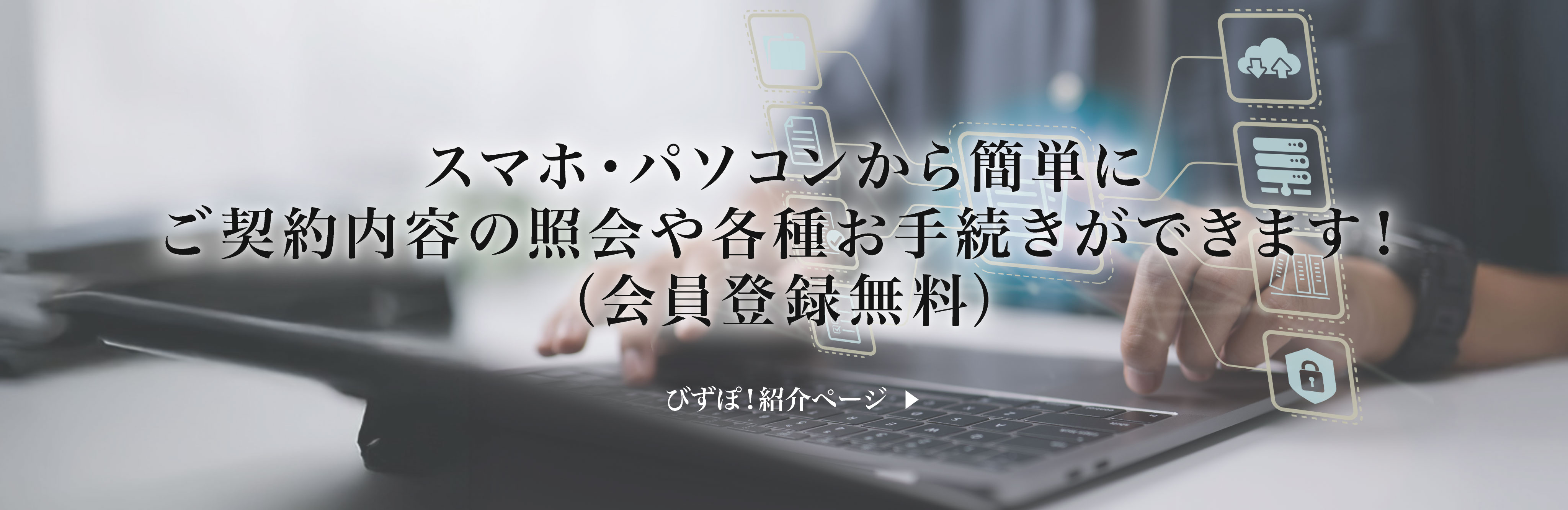 様々なお手続きをWeb上でトータルサポート　びずぽ！