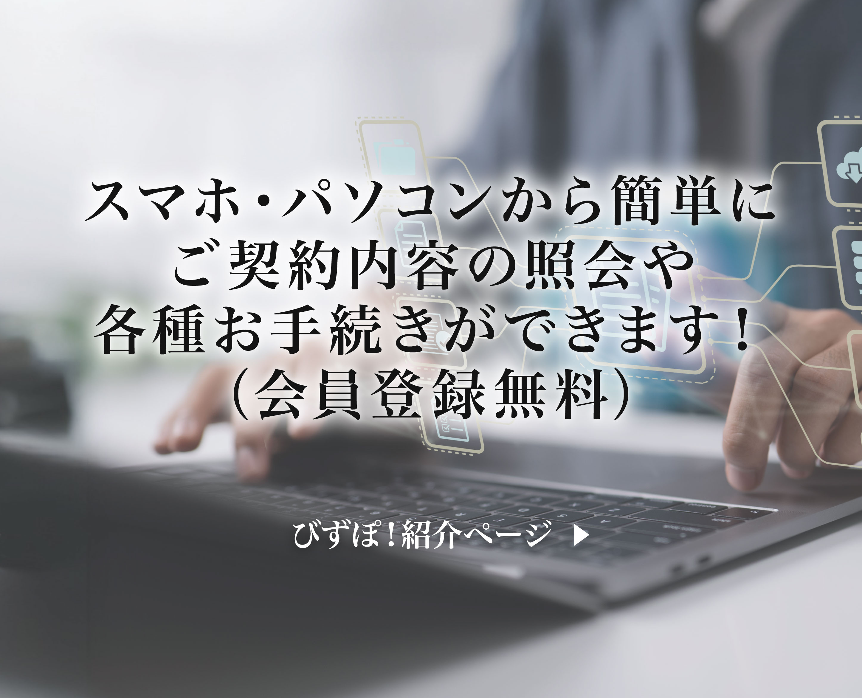 様々なお手続きをWeb上でトータルサポート　びずぽ！