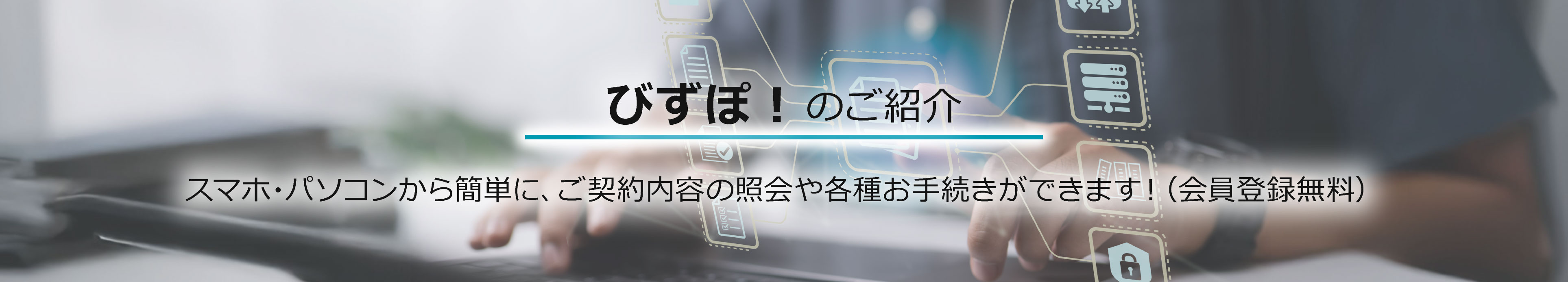 ご契約者さま向けビジネスポータル びずぽ!のご紹介