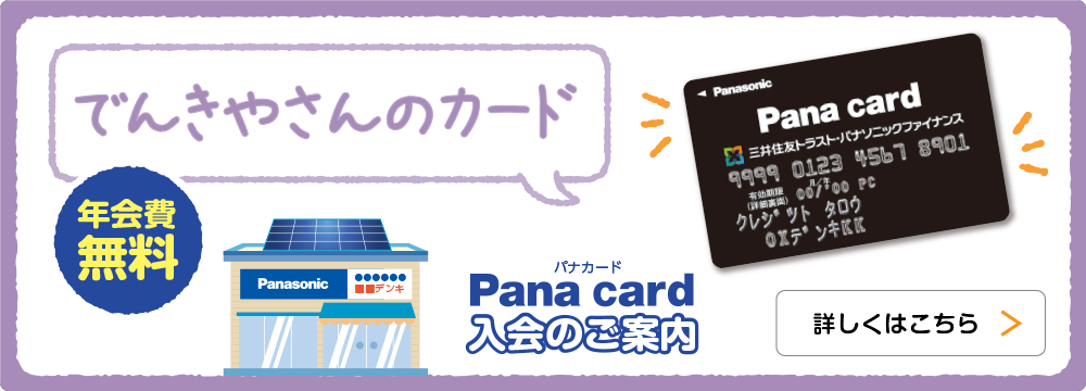 Pana Card（パナカード）のご案内 でんきやさんのカード 年会費無料