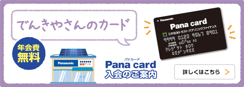 でんきやさんのカード Panaカード 入会のご案内