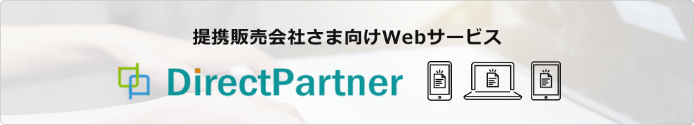 提携販売会社さま向けWebサービス Direct Partner