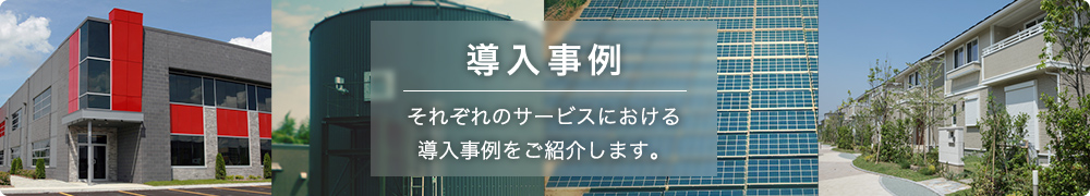 導入事例 それぞれのサービスにおける導入事例をご紹介します。