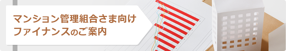マンション管理組合さま向け ファイナンスのご案内