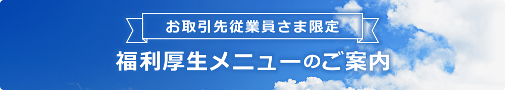 提携事業者従業員さま限定ローンのご案内