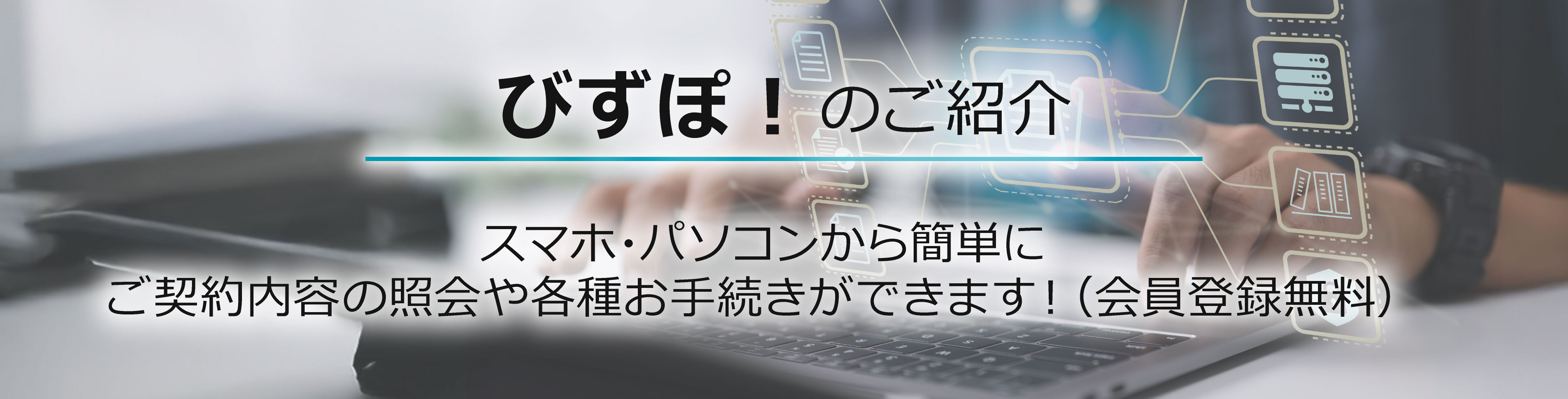 ご契約者さま向けビジネスポータル びずぽ!のご紹介