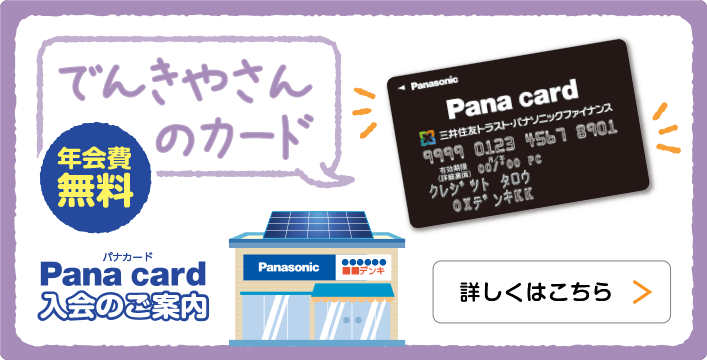 でんきやさんのカード Panaカード 入会のご案内