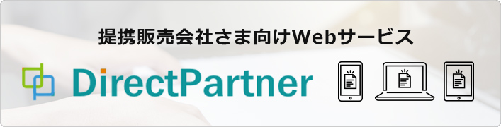 提携販売会社さま向けWebサービス Direct Partner