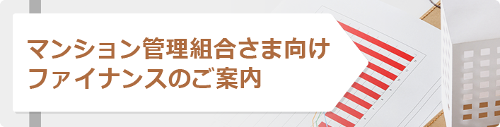 マンション管理組合さま向け ファイナンスのご案内