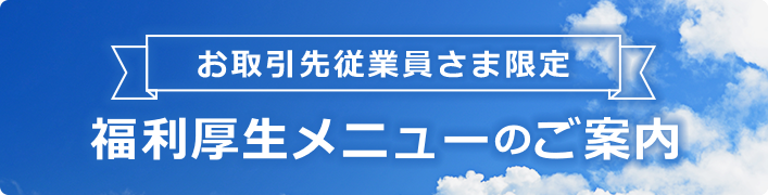 提携事業者従業員さま限定ローンのご案内