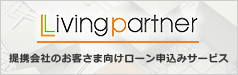 提携会社のお客さま向けローン申込みサービス Living partner