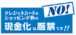 クレジットカードのショッピング枠の現金化は厳禁です！！