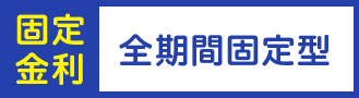 固定金利 全期間固定型