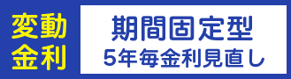 変動金利 期間固定型 5年毎金利見直し