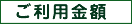 ご利用金額