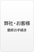 弊社・お客様