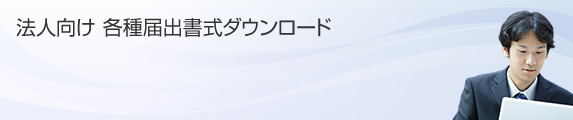 法人向け 各種届出書式ダウンロード
