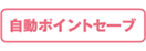 自動ポイントセーブ