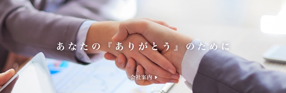 あなたの『 ありがとう 』 のために 会社案内