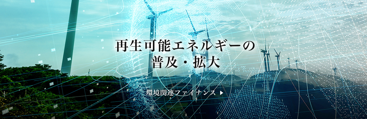 再生可能エネルギーの普及・拡大 環境ファイナンス