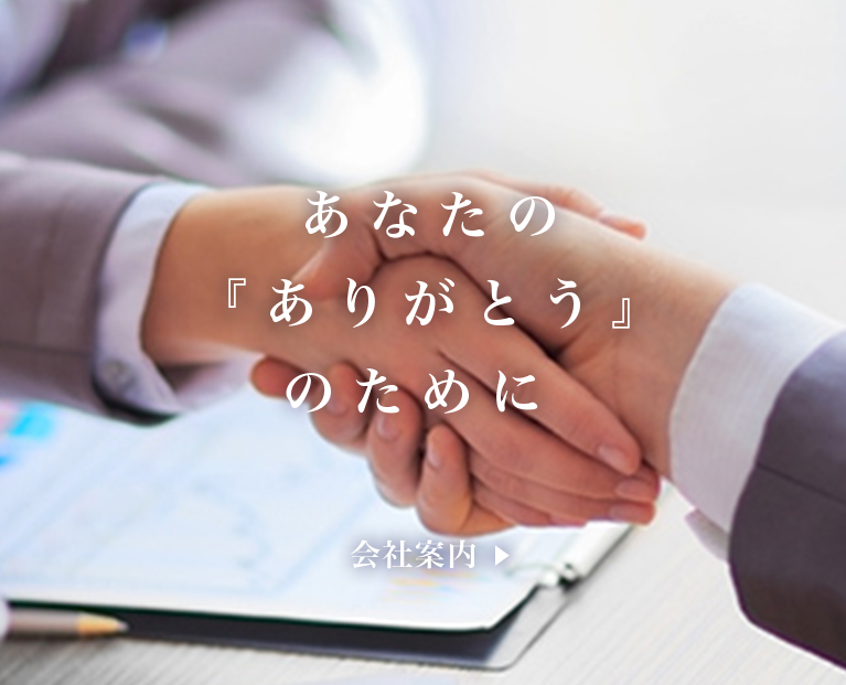 あなたの『 ありがとう 』 のために 会社案内