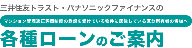 マンション管理適正評価制度の登録を受けている物件に居住している区分所有者の皆様向け各種ローンのご案内