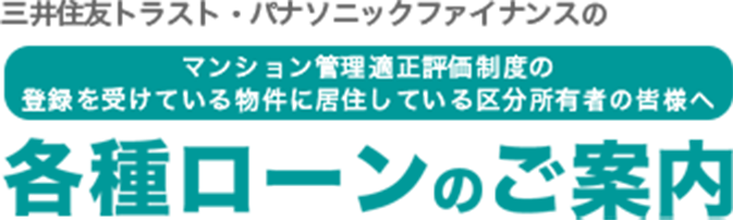 マンション管理適正評価制度の登録を受けている物件に居住している区分所有者の皆様向け各種ローンのご案内